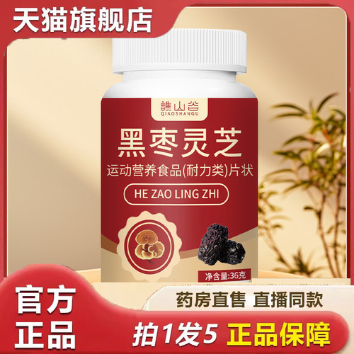 谯山谷黑枣灵芝片官方旗舰店正品草本植萃取口臭熬夜9dp