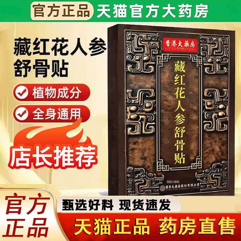 香港大药房藏红花人参舒骨贴官方旗舰店正品颈椎腰椎膝盖全身1LC,保健用品,艾灸/艾草/艾条/艾制品,淘宝优惠券,粉丝福利购,淘宝优惠卷