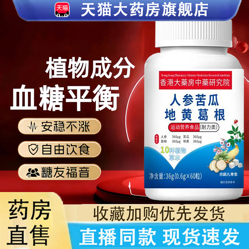 热销NO·1人参苦瓜地黄葛根片