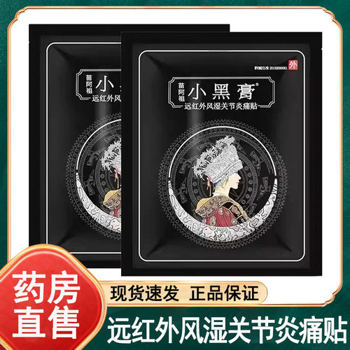 苗阿祖小黑膏远红外风湿关节炎痛贴官方正品大药房旗舰店wy