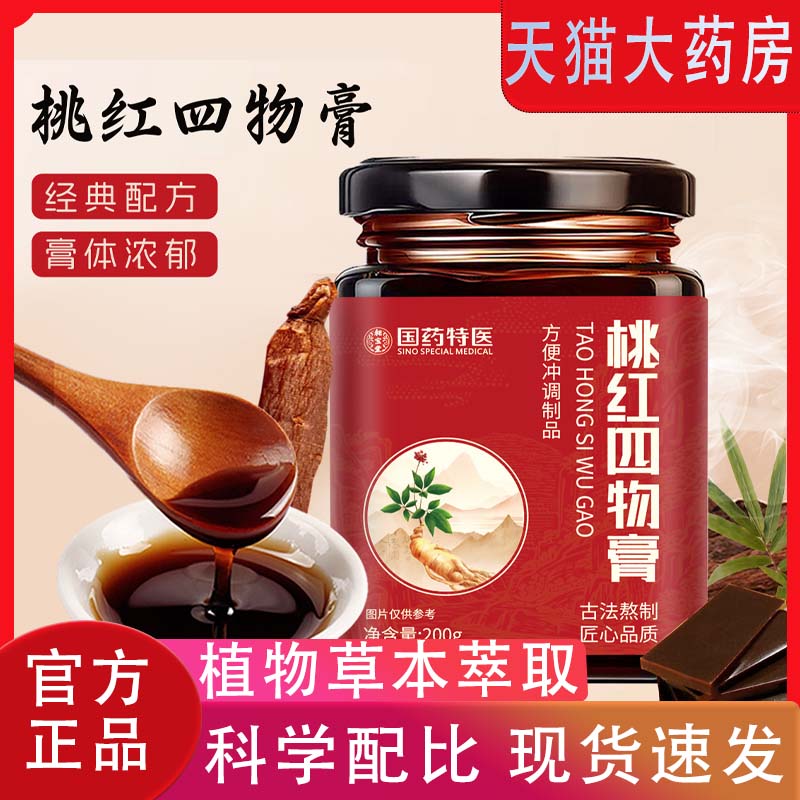 国药特医桃红四物膏官方旗舰店正品养生膏古法熬制200g人参1LB