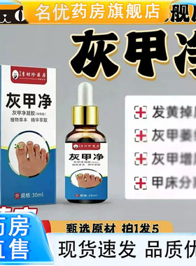 灰甲净旗舰店灰指（趾）甲膏亮甲舒乳膏直播同款抑菌保健液1eq