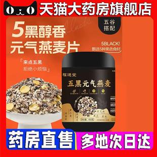 旗舰店代餐燕麦片五黑粉直播同款 五黑燕麦片官方正品 药房售5BC