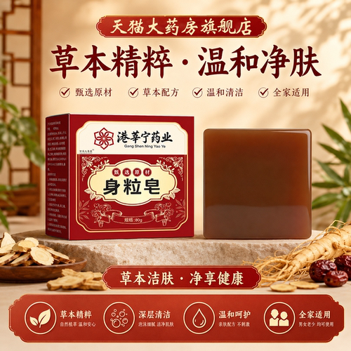 港莘宁草本身粒皂正品官方旗舰店直播同款草本精华温和肤净药房FC