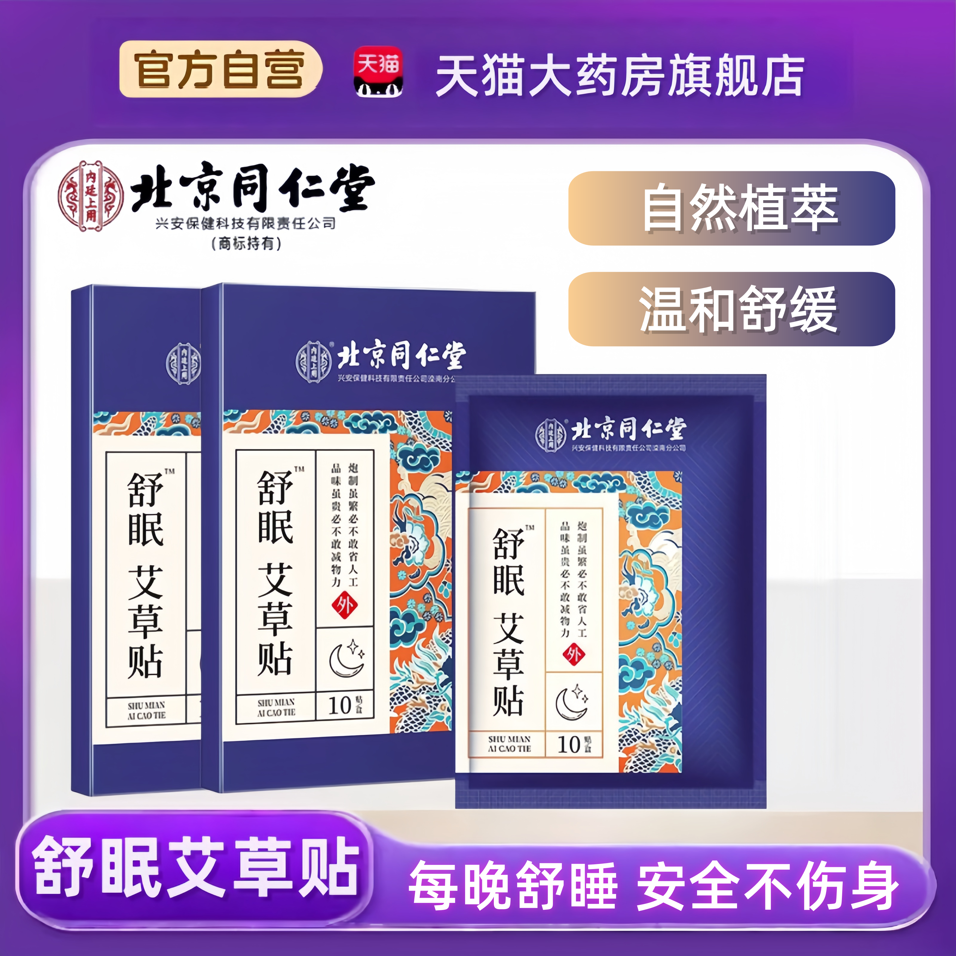 舒眠艾草贴北京同仁堂助眠失眠贴严重深度入眠秒睡眠神器tp