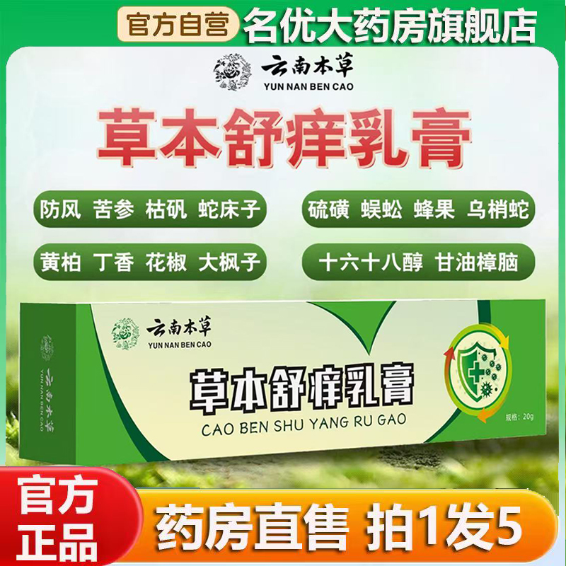 云南本草草本舒痒乳膏官方旗舰店正品草本萃取抑菌膏直播同款0CL