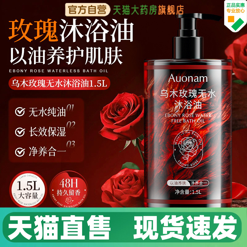 Auonam乌木玫瑰无水沐浴油