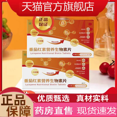 番茄红素营养生物素片再官方正品旗靓店草本萃取直播款2mn
