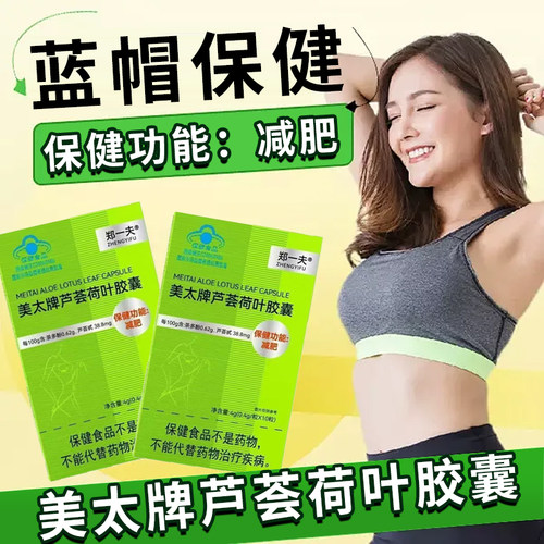 郑一夫美太牌芦荟荷叶胶囊大药房官方旗舰店正品10粒/盒6xb
