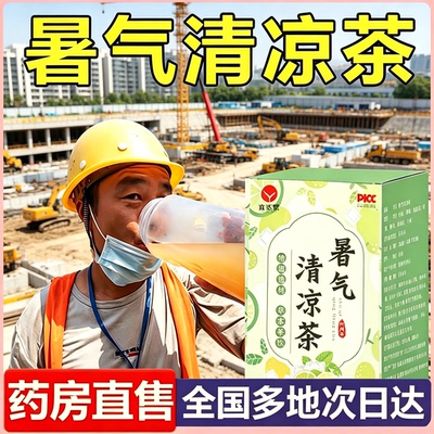夏季防暑降温茶夏天凉茶清热降火茶暑气清凉茶工地三伏天泡茶1yb