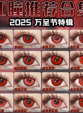 万圣节红色美瞳cos日半年抛doya显色吸血鬼胡桃可莉金木研舒bs