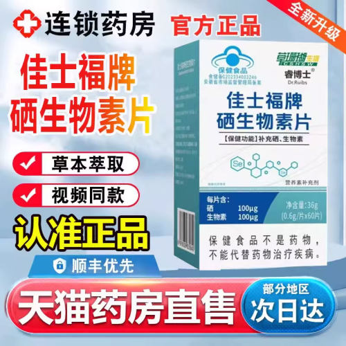 草珊瑚佳士福牌硒生物素片官方旗舰店正品睿博士药房直售2py