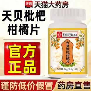 天贝枇杷叶麦冬柑橘片南京同仁堂生物科技官方旗舰店正品升级3cq