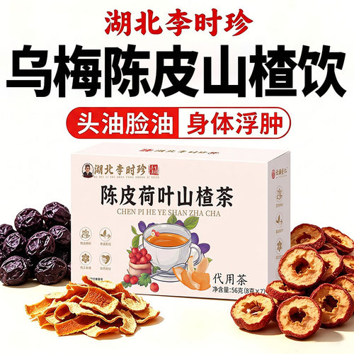 【现货速发】乌梅陈皮山楂饮