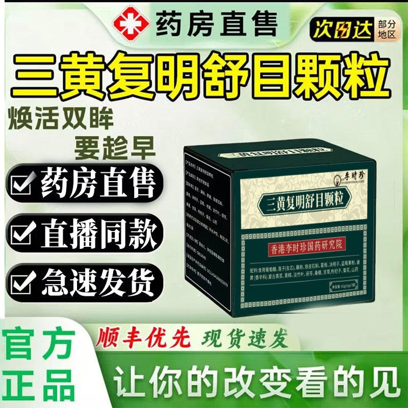 三黄复明舒目颗粒官方旗舰店正品药房直售决明子蓝莓直播同款 1pb