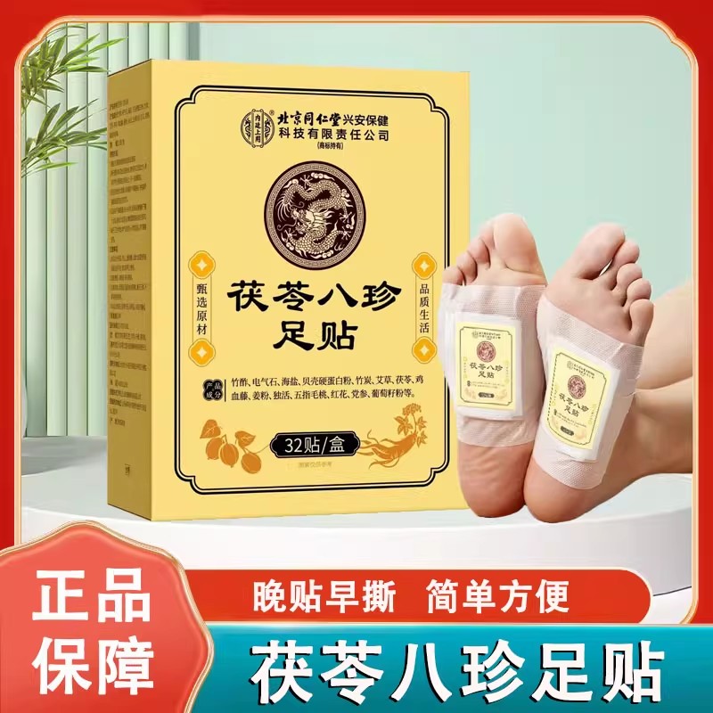 北京同仁堂内廷上用茯苓八珍足贴艾草足贴脚底足部穴位贴正品1ck