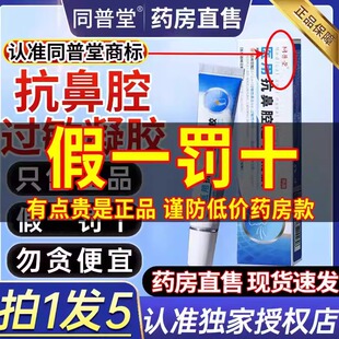 同普堂医用抗鼻腔过敏凝胶慢性鼻炎痒打喷嚏官方旗舰店正品1gv