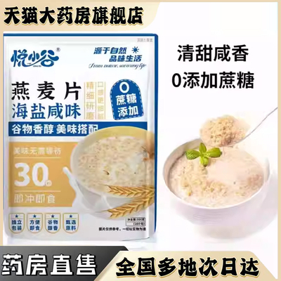 悦小谷燕麦片海盐咸味官方旗舰店正品早餐营养代餐饱腹即食冲0CL