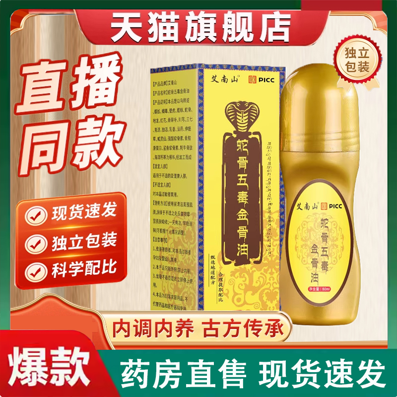 巴桑卓玛正宗蛇骨五毒古方金骨油追风百草透骨液官方旗舰店2LC