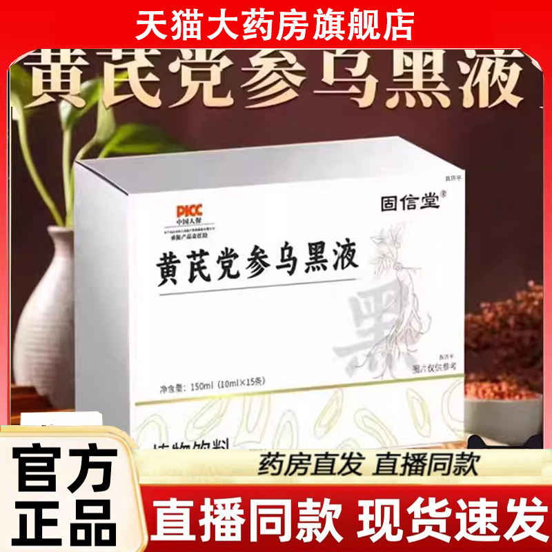 固信堂黄芪党参乌黑液官方旗舰店黄芪茯苓乌黑液植物饮正品3LC