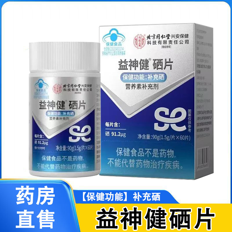 内廷上用益神健硒片补充硒富硒酵母营养素补充剂旗舰店正品1ck图片