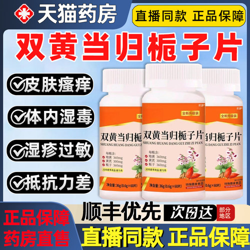 天猫药房】双黄当归栀子片