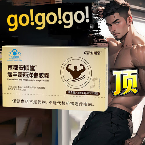 热销NO·1淫羊藿西洋参胶囊正品