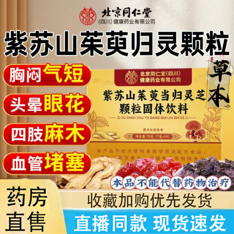 北京同仁堂紫苏山茱萸归灵颗粒官方旗舰店正品植物草本好吸收6LC