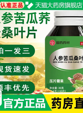 国药药材人参苦瓜桑叶片植物萃取人参苦瓜桑叶压片糖果含片1cq