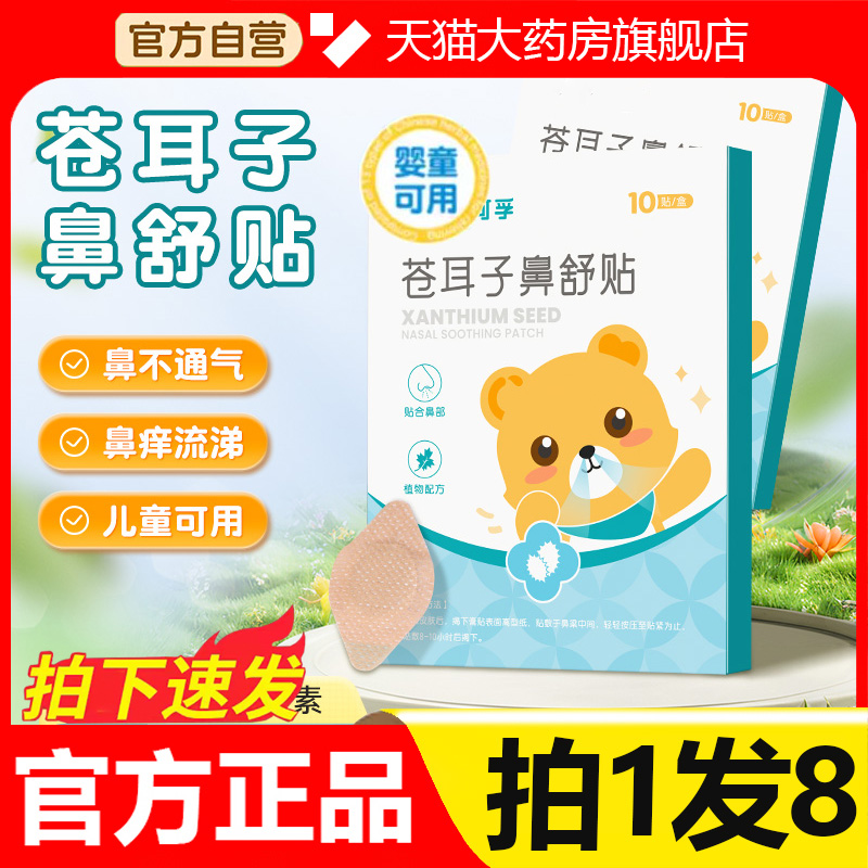 可孚苍耳子鼻舒贴鼻炎油通气鼻贴儿童成人鼻塞通鼻官方旗舰店3hl