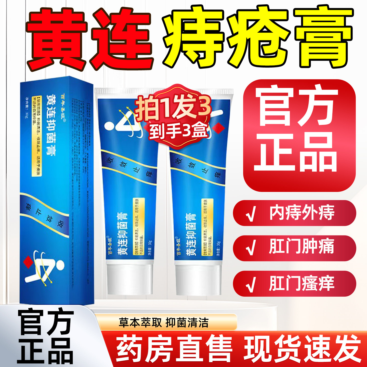 黄连素软膏痔疮膏乳膏官方旗舰店正品黄连膏止痒外用乳膏抑菌4tm,保健用品,皮肤消毒护理（消）,淘宝优惠券,粉丝福利购,淘宝优惠卷