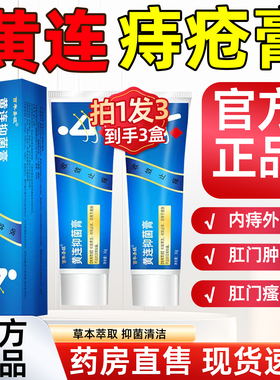 黄连素痔疮膏软膏乳膏官方旗舰店正品黄连膏止痒外用乳膏抑菌4tm