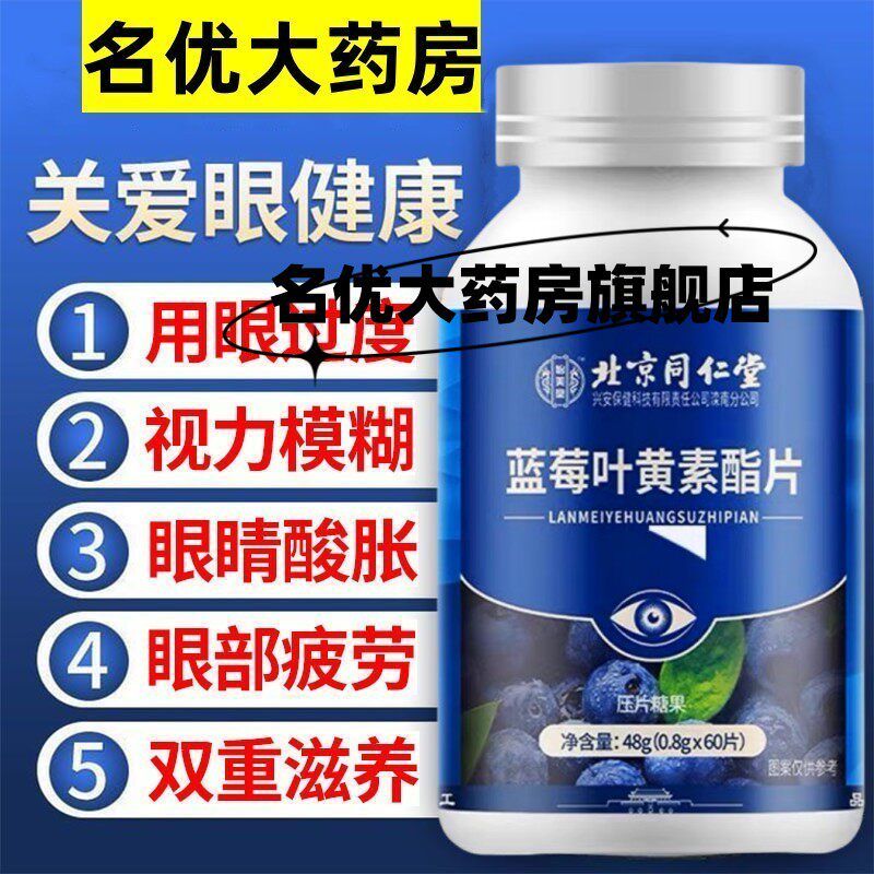 北京同仁堂蓝莓叶黄素脂中老年儿童学生用眼官方旗舰店官网正品mp,保健食品/膳食营养补充食品,叶黄素/蓝莓/越橘提取物,淘宝优惠券,粉丝福利购,淘宝优惠卷