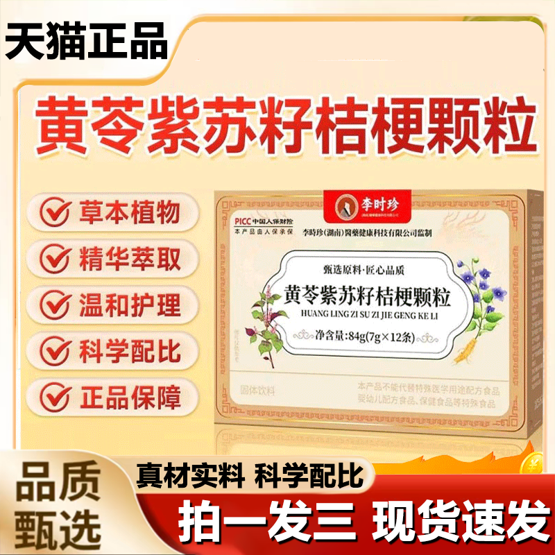 李时珍黄苓紫苏籽桔梗颗粒官方旗舰店正品科学配比直播同款1LB