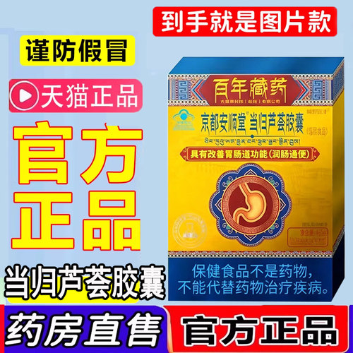 京都安顺堂当归芦荟胶囊润便肠秘百年藏官方正品旗舰店药房售1LC