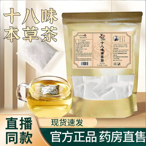 御药济仁十八味本草茶官方旗舰店正品即冲即饮9TQ