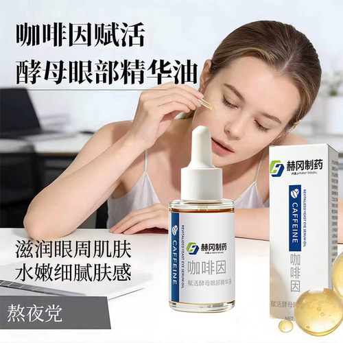 【直播同款】赫冈制药咖啡因赋活酵母眼部精华油液正品官方旗舰FC