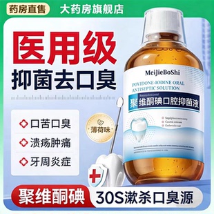 瑞士聚维酮碘漱口水杀菌除口臭清新口气医用碘伏含漱液去牙渍护bx
