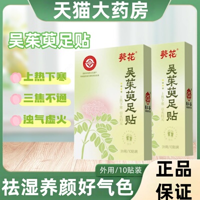 葵花官方吴茱萸足贴三伏贴引火下行上热下寒中焦不通艾草贴正品mz