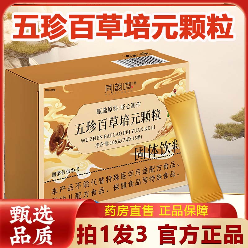 热销NO·1五珍百草培元颗粒