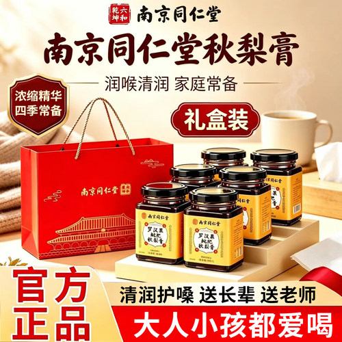 南京同仁堂罗汉果枇杷秋梨膏官方正品旗舰店教师节梨膏糖66xb
