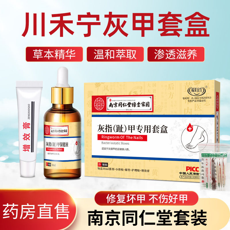川禾宁乌百椿冉宁禾灰指甲草本抑菌保健液套盒南京同仁堂tm