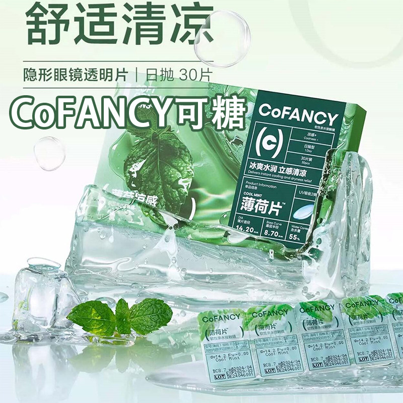 CoFANCY可糖清爽薄荷片14.2日抛