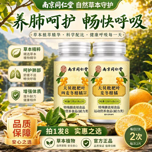 南京同仁堂天贝枇杷叶麦冬柑橘片官方旗舰店正品嗓子不适草本1yb