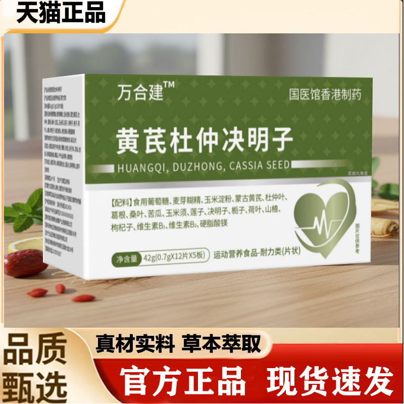 万合建三高宝黄芪杜仲决明子片