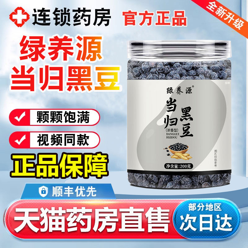 绿养源当归黑豆官方旗舰店正品粒粒饱满免煮小零食直播同款1FC