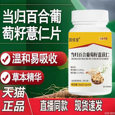 当归百合葡萄籽薏仁片官方正品旗舰直播同款药房直售湿气2TQ