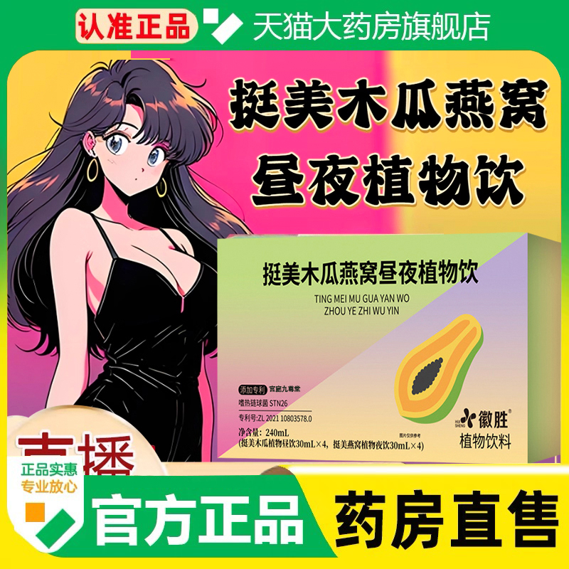 挺美木瓜燕窝昼夜植物饮官方旗舰店正品草本配方药房直售1cq