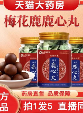 梅花鹿心丸官方旗舰店正品药店直售迎财纳鹿直播同款甄选原材3BC