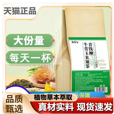 赛医堂青钱柳牛蒡根玉米须茶官方旗舰店正品草本养生茶直播款7mn